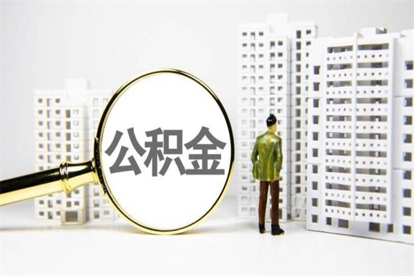 温州离职了封存的公积金提取代办（温州住房公积金离职封存代办）
